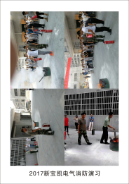 新宝凯电气2017年公司消防演习
