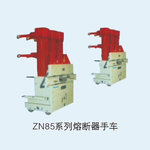 ZN85系列熔断器手车