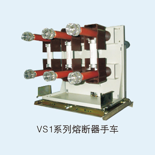 VS1系列熔断器手车